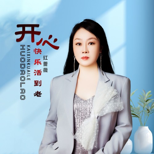 开心快乐活到老
