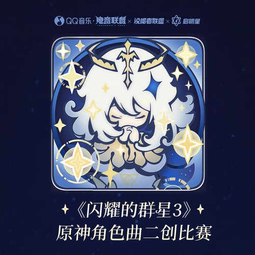 《原神》QQ音乐二创比赛特辑