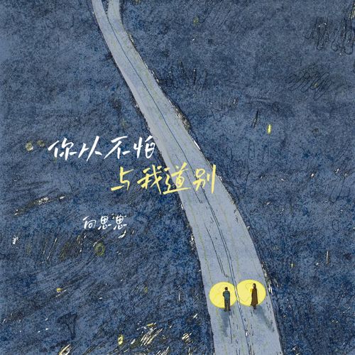你从不怕与我道别