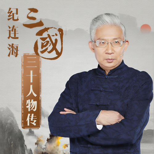 纪连海：三国三十人物传