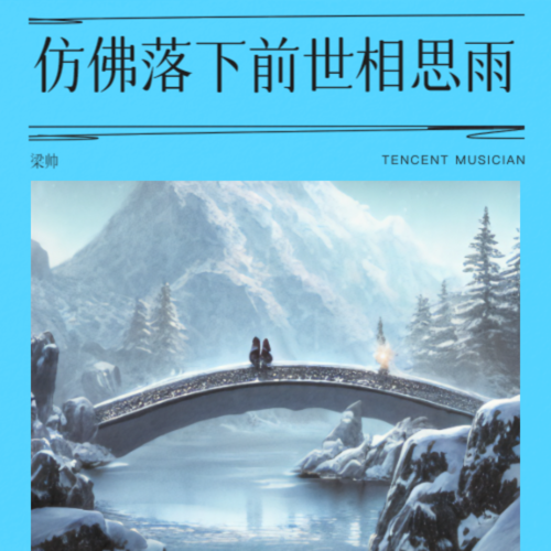 仿佛落下前世相思雨