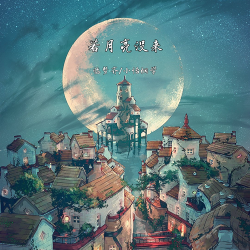若月亮没来
