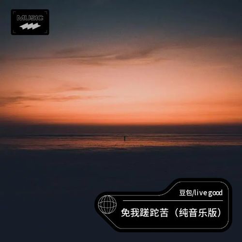 免我蹉跎苦   （纯音乐版）