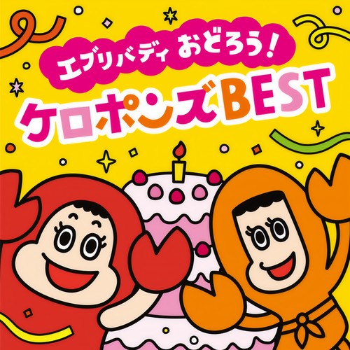 【最新】エブリバディ おどろう！ ケロポンズ BEST