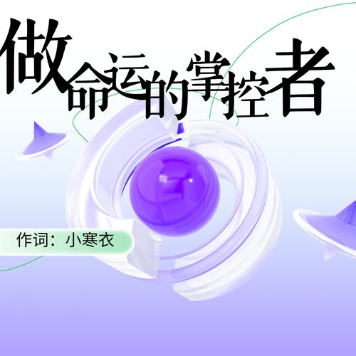 做命运的掌控者