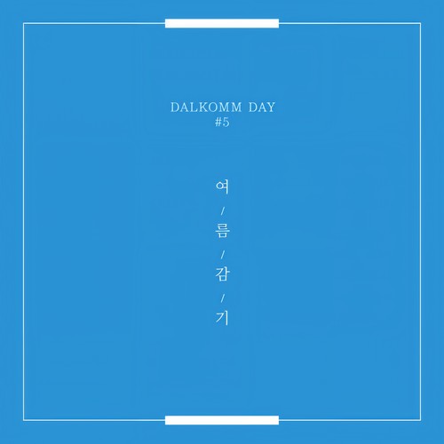 달콤데이#5 여름감기(DALKOMM Day#5 - A Summer Cold)