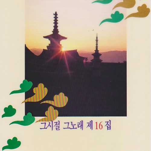 그시절 그노래 제16집
