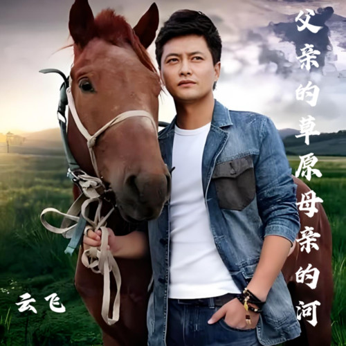 父亲的草原母亲的河