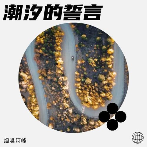 潮汐的誓言