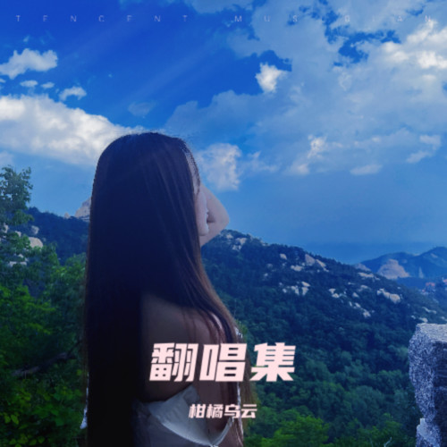 柑橘乌云翻唱集