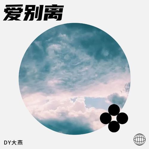 爱别离