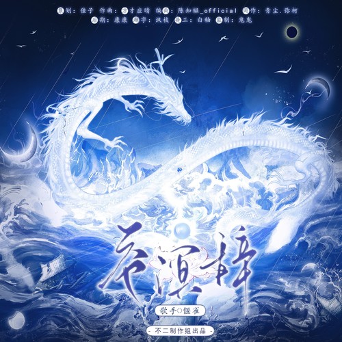 苍溟辞 ——敖丙个人曲