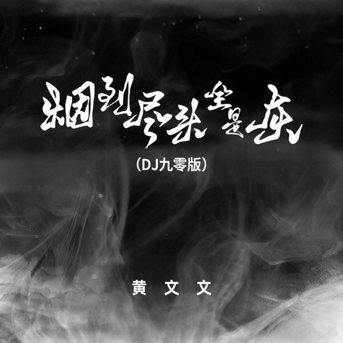 烟到尽头全是灰(DJ九零版) - 黄文文