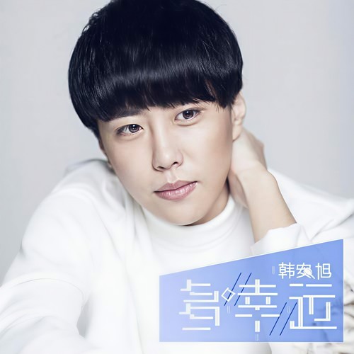 多幸运 - 韩安旭