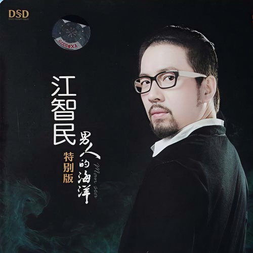 男人的海洋 (特别版)