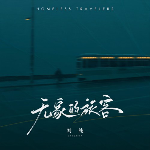 无家的旅客