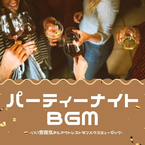 パーティーナイトBGM：夜のチルアウトミュージック・ビーチサイドレストラン音楽