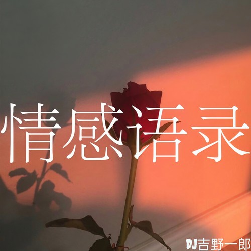 情感语录