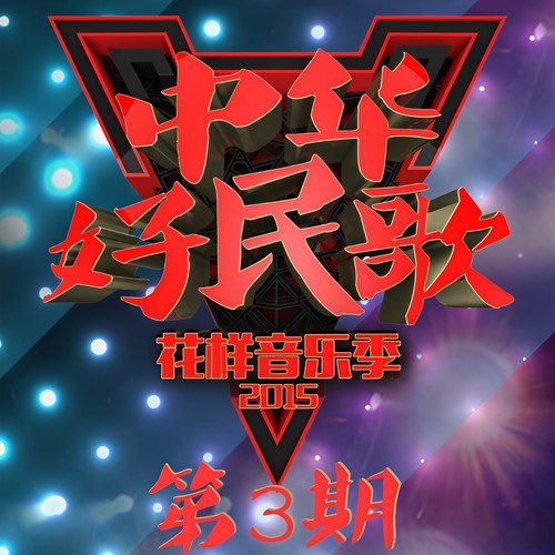 中华好民歌2015花样音乐季 第3期