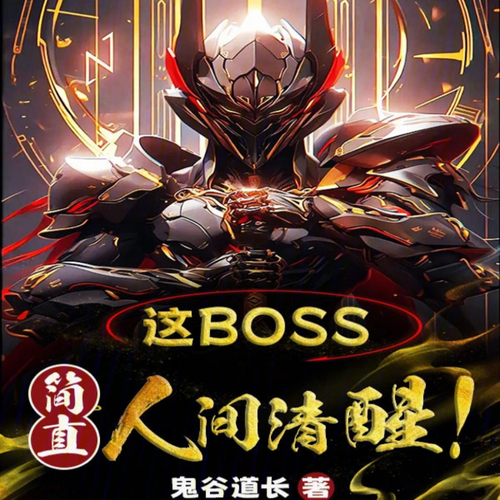 这boss，简直人间清醒！【智能语音录制】