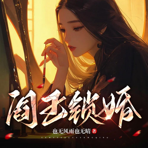 阎王锁婚