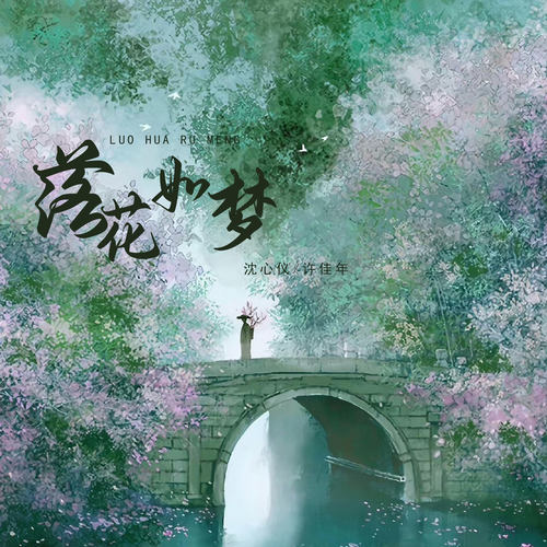 落花如梦