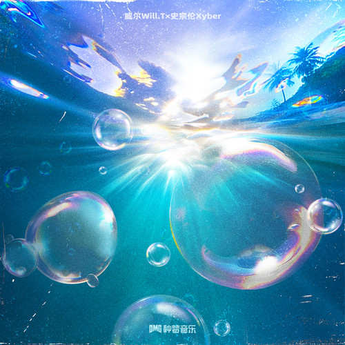 致无二的你 - 史宗伦Xyber&威尔Will.T