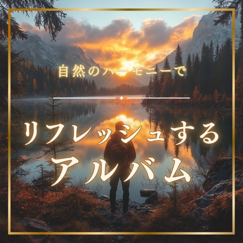 自然のハーモニーでリフレッシュするアルバム