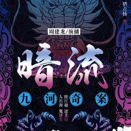 暗流：九河奇案｜周建龙｜探案诡案笔录推理奇闻｜烧脑凶案现场