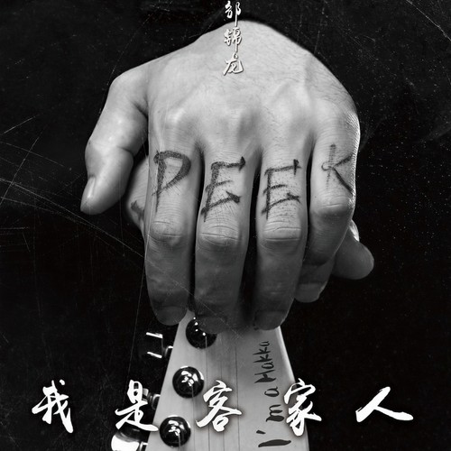 我是客家人