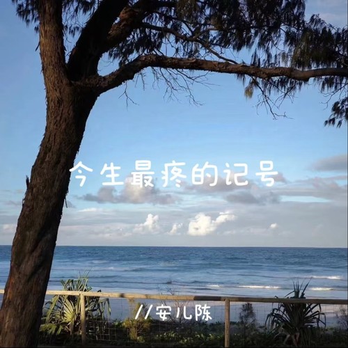 今生最疼的记号（江湖梦语录版）