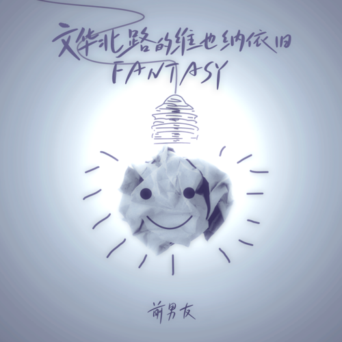 文华北路的维也纳依旧FANTASY