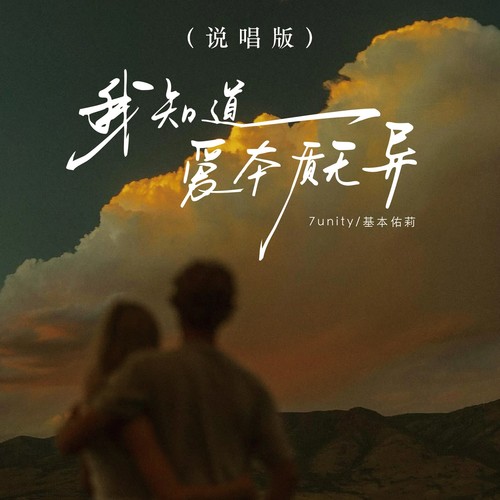 我知道爱本质无异（说唱版）