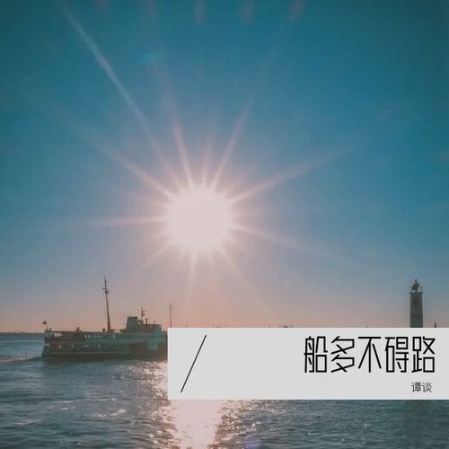 船多不碍路