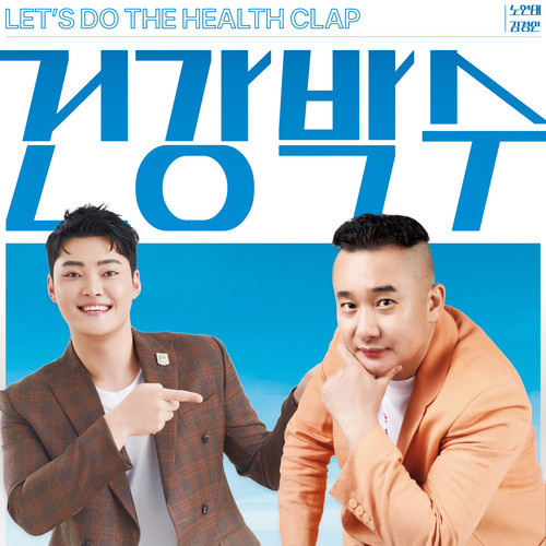 건강박수