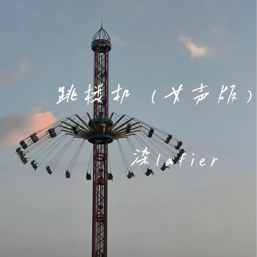 跳楼机 (女声版)
