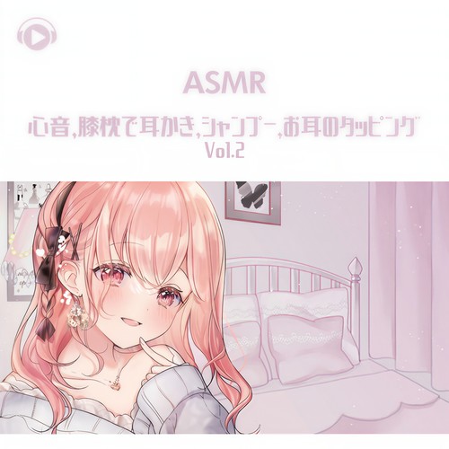 ASMR - 心音 、 膝枕で耳かき 、 シャンプー 、 お耳のタッピング (vol.2)