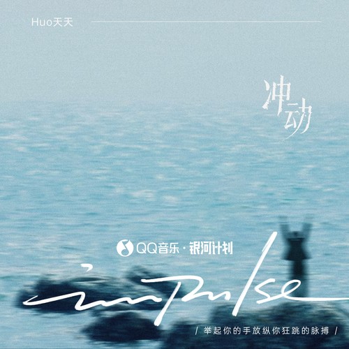 冲动 (梦想的光芒照得脸发烫)