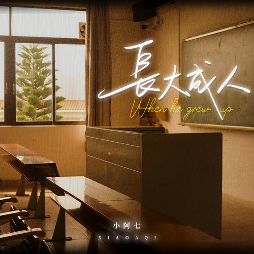 长大成人（幸福版）