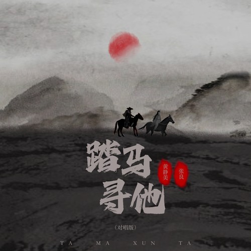 踏马寻他（对唱版）
