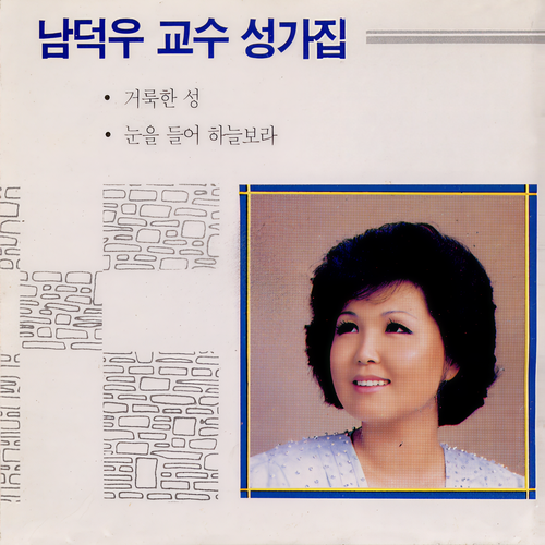 남덕우 교수 성가집