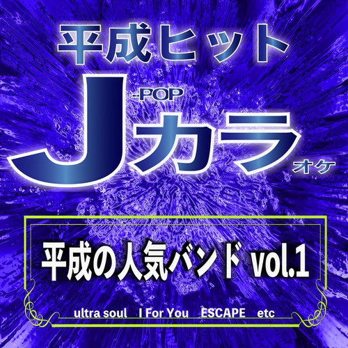 平成ヒット J-POPカラオケ 平成の人気バンド vol.1