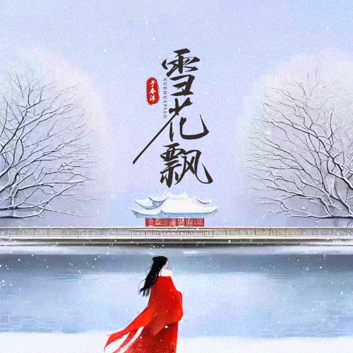 雪花飘（空中随风缠绕）