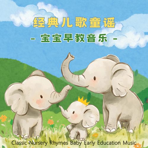 经典儿歌童谣 宝宝早教音乐 (Classic Nursery Rhymes Baby Early Education Music)
