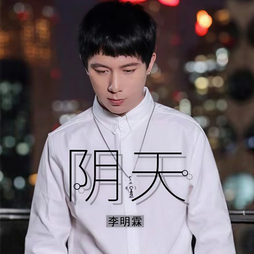阴天