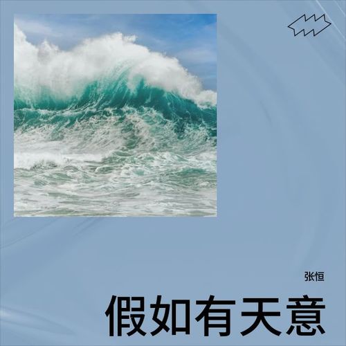 假如有天意
