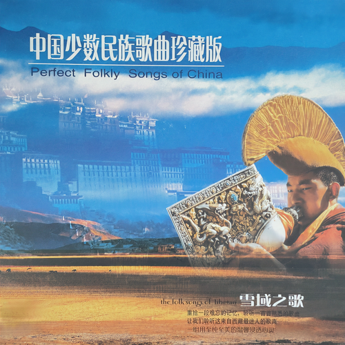 中国少数民族歌曲珍藏版 雪域之歌