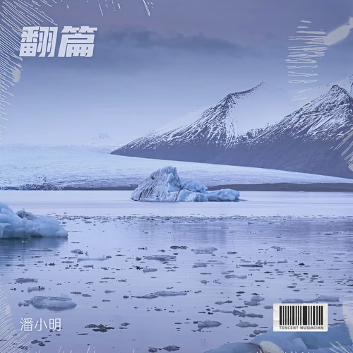 翻篇