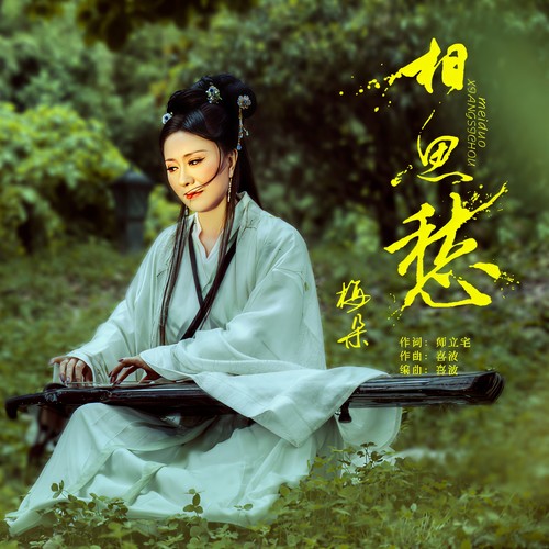 相思愁