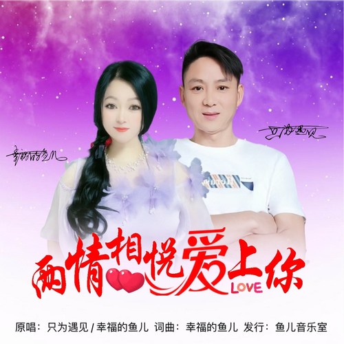 两情相悦爱上你（对唱版）